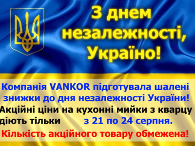 VANKOR вітає Україну з днем незалежності!>